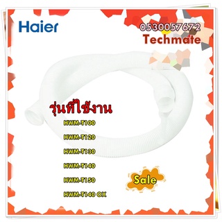 อะไหล่ของแท้/ท่อน้ำทิ้งเครื่องซักผ้าไฮเออร์/Haier/0530057672/รุ่น HWM-T140 OX/DRAIN HOSE/และรุ่นอื่น ๆ ที่ใช้พาสเดียวกัน