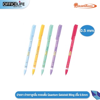 (1 ด้าม)ปากกา ปากกาลูกลื่น ควอนตั้ม Quantum Geluloid Bling ปริ้ง 0.5mm 1 ด้าม