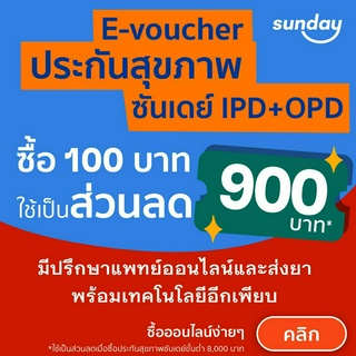 [E-voucher ส่วนลด 900] ประกันlสุขภาพจากซันเดย์ คุ้มครองค่ารักษาทั้งแบบพบแพทย์ และนอนโรงพยาบาล (IPD &amp; OPD)