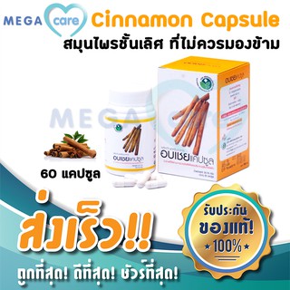 อบเชย แคปซูล ไฟโตแคร์ Phytocare CINNAMON CAPSULE 60แคปซูล