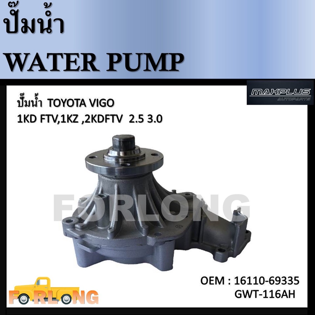 ปั๊มน้ำ TOYOTA VIGO , COMMUTER เครื่อง 2.5/3.0 ดีเซล 1KD 2KD #16110-69355 / GWT-116AH  Water Pump