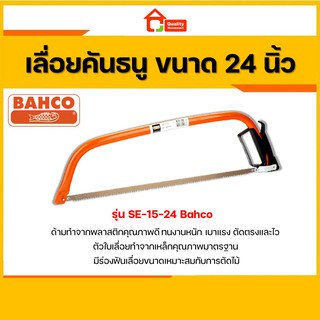 [ของแท้!] โครงเลื่อยคันธนู 24" พร้อมใบ BAHCO รุ่น SE-15-24