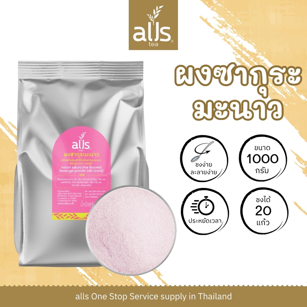 ผงซากุระมะนาว (ตราออลส์) 1,000กรัม และ 400กรัม