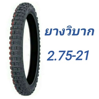 ยางวิบากขอบ 21" เบอร์ 2.75-21