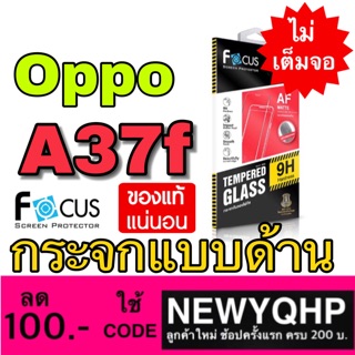 Oppo A37f ฟิล์มกระจกแบบด้าน ยี่ห้อ Focus