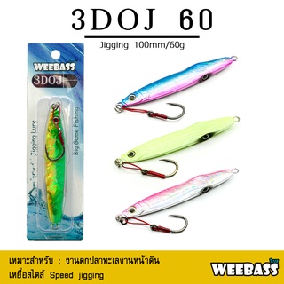 อุปกรณ์ตกปลา ASARI เหยื่อจิ๊กกิ้ง - รุ่น JIGGING 3DOJ 60g. เหยื่อจิ๊ก jigging lure