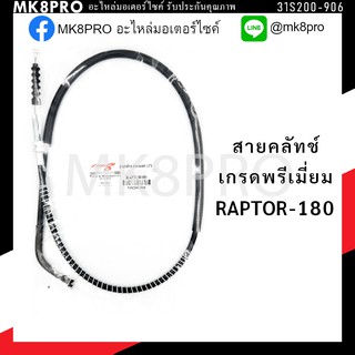 สายคลัทช์ GPX RAPTOR-180 เกรดพรีเมี่ยม แข็งแรงทนทาน ยื่ดหยุ่นไม่เป็นสนิม ถนอมนิ้วมือ ฝ่ามือและข้อมือ