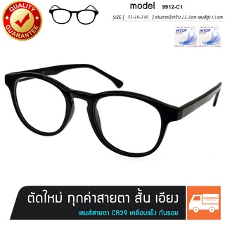 แว่นพร้อมเลนส์สายตา สั้น ยาว เอียง SG รุ่น 9912-C1 สีดำเงา ขาสปริง เลนส์สั่งตัดใหม่ทุกตัว