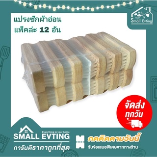 แปรงซักผ้า แปรงขนอ่อน ยี่ห้อ Eastman แพ็ค 12 อัน