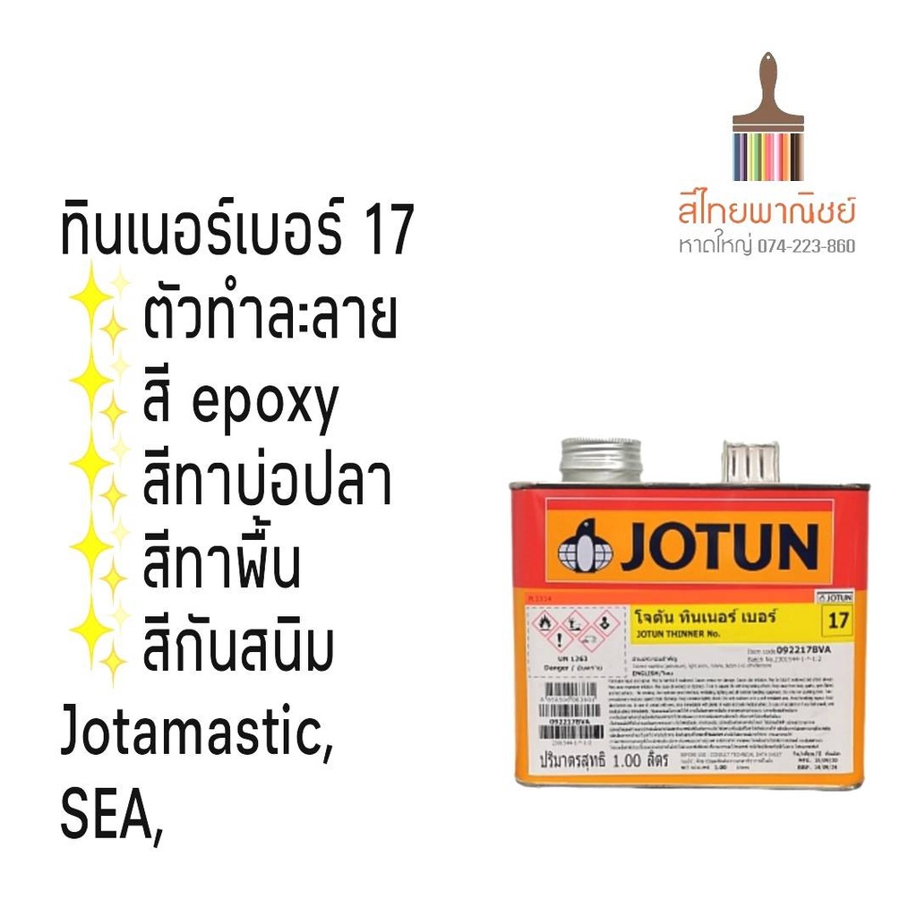 ทินเนอร์ผสมสีทาบ่อปลาอีพ๊อกซี่,สีทาพื้น,สีกันสนิมโจตามาสติก,สีกันสนิมSEA โจตัน#17  ขนาด 5ลิตร, 1ลิตร