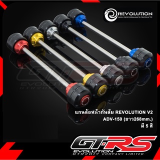 แกนล้อหน้ากันล้ม(ยาว268mm.) REVOLUTION V2 ADV-150