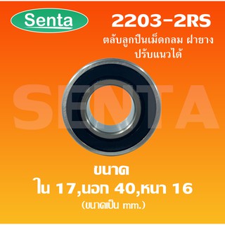 2203-2RS Bearing ตลับลูกปืนเม็ดกลมปรับแนว ฝายาง  ( SELF ALIGNING BALL BEARING ) 2203 2RS  ขนาด ใน 17 นอก 40 หนา 16 มิล