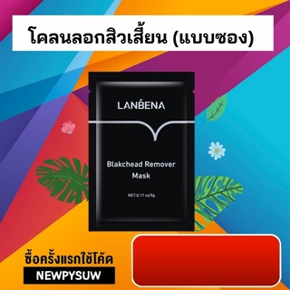 ซองมาร์กหน้า LANBENA Mark โคลนลอกสำหรับสิวเสี้ยน ครีมลอกสิวเสี้ยน มาร์กหน้าโคลนดำ มาร์คหน้าถ่านดำลอกสิ