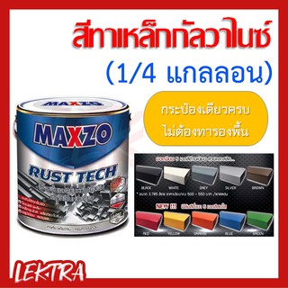 MAXZO Rust Tech สีทาเหล็ก 2 IN 1 สีกันสนิมและสีทับหน้า ในกระป๋องเดียว ขนาด 1/4 แกลลอน