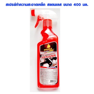 สเปรย์ทำความสะอาดสแตนเลส ขนาด 400 มล. สเปรย์น้ำยาทำความสะอาดโลหะ สเปรย์เช็ดเหล็ก น้ำยาขัดเงา DOUBLE-DEE PWR PWR