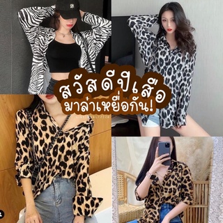 🦋Maybe🦋ปีเสือสุดปัง‼️ เสื้อเชิ้ตลายเสือ🐯คละแบบ Tiger shirts เชิ้ตเสือครบสี‼️