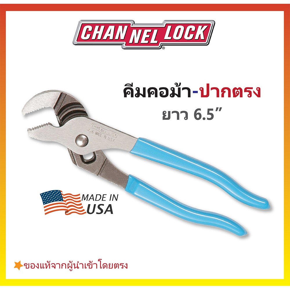 ⚡ของแท้พร้อมส่ง⚡คีมคอม้า/ประแจคอม้า/ประแจจับแป๊บ แบบปากตรง ขนาด 6.5" CHANNELLOCK  Made in USA #426