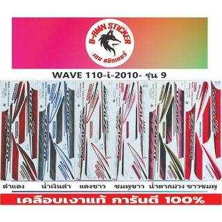 สติ๊กเกอร์ WAVE 110-I-2010 รุ่น 9