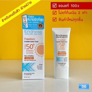 [โค้ดลดเพิ่ม15%] กันแดด Kindness Freedom Invisible Water Fresh SPF50+ PA++++ อ่อนโยนสำหรับผิวมัน แพ้ง่าย 30ml.