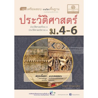 คู่มือเตรียมสอบสังคม ประวัติศาสตร์ ม.4-6