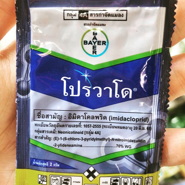 โปรวาโด้(อิมิดาโคลพริด) สารกำจัดแมลงปากดูดทุกชนิด ใช้ง่าย< < ขนาดปริมาณ 2 กรัม ต่อน้ำ 15 ลิตร