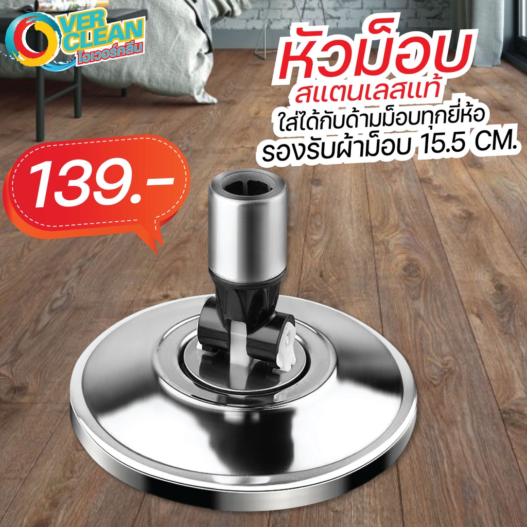 หนามาก Overclean อะไหล่หัวม็อบ สแตนเลสแท้ ทนทาน