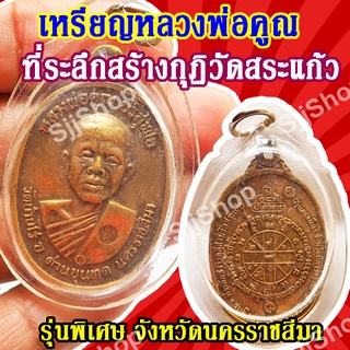 เหรียญหลวงพ่อคูณ ที่ระลึกสร้างกุฏิวัดสระแก้ว รุ่นพิเศษ จ.นครราชสีมา (1 ชิ้น)มีสินค้าพร้อมส่ง