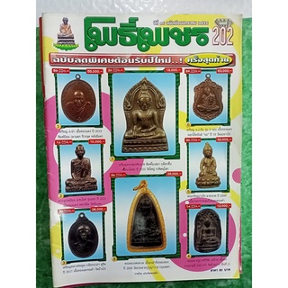 หนังสือโพธิ์เพชร ปีที่ 18 ฉบับที่ 202 ธันวาคม 2554