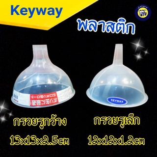 กรวย Keyway กรวยพลาสติก กรวยใส กรวยกรองน้ำ กรวยกรองอาหาร กรวยกรอกน้ำมัน