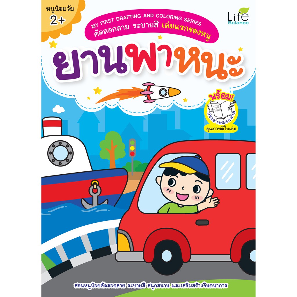 INSPAL : หนังสือ MY FIRST DRAFTING AND COLORING SERIE คัดลอกลายระบายสี ยานพาหนะ 1379130000433 (Life Balance)