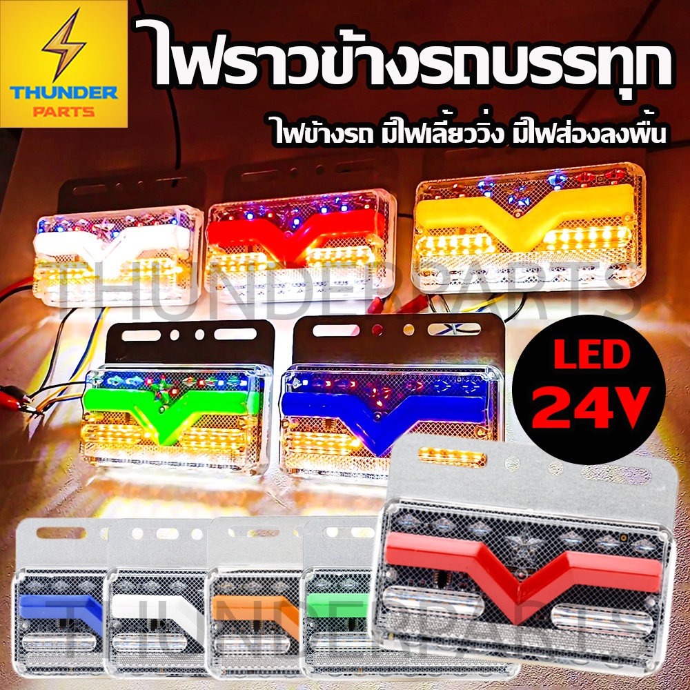 ไฟราวข้าง 1ชิ้น 24V LED ไฟข้างรถ ไฟส่องพื้น ไฟเลี้ยววิ่งรถบรรทุก รถพ่วง หรือรุ่นทั่วไป (Vampire)