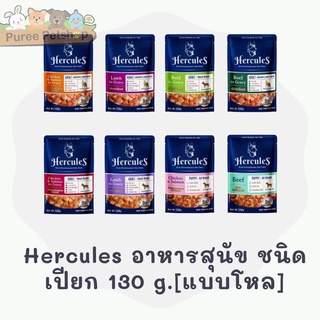 Hercules อาหารเปียกสุนัขชนิดซอง ทุกรสชาติ 130g [แบบโหล]