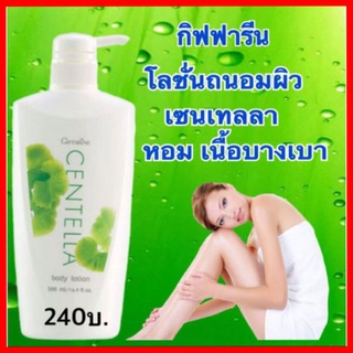 โลชั่นถนอมผิวกาย กิฟฟารีน เซนเทลลา(Centells Body Lotion)โลชั่นถนอมผิว