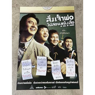 โปสเตอร์หนัง สั่งเจ้าพ่อไปสอนหนังสือ My Boss, My Teacher (2549)