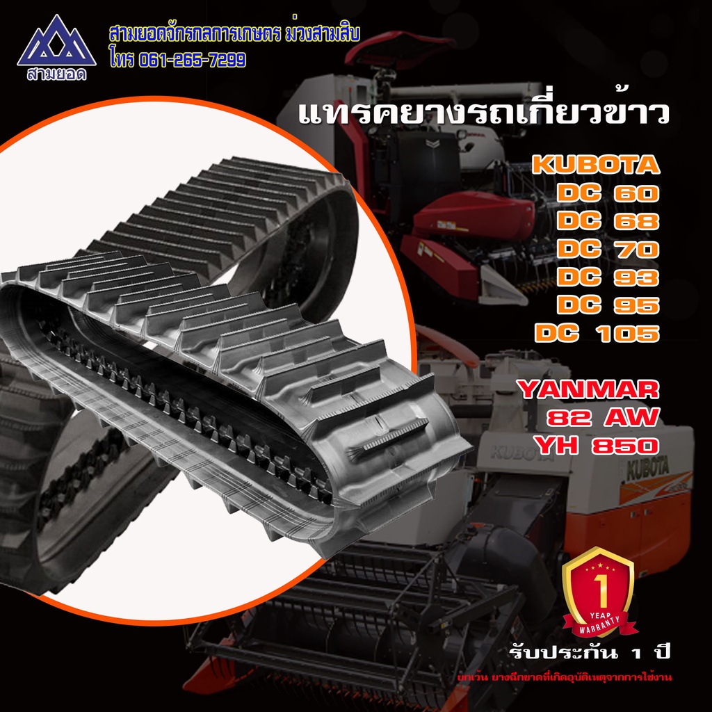 แทรคยางรถเกี่ยวข้าว Kubota Dc-60 Dc-68 Dc-70 Dc-93 Dc-95 Dc-105 | Shopee  Thailand