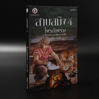 Kledthai(เคล็ดไทย) หนังสือสาบสมิง เล่ม 4 ตอน ไพรอำพราง