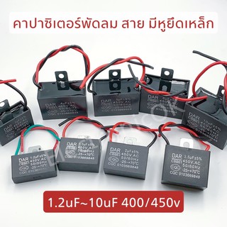 คาปาซิเตอร์พัดลม ค่า 1.5-10uF 400/450V ตัวสาย มีหูเหล็ก