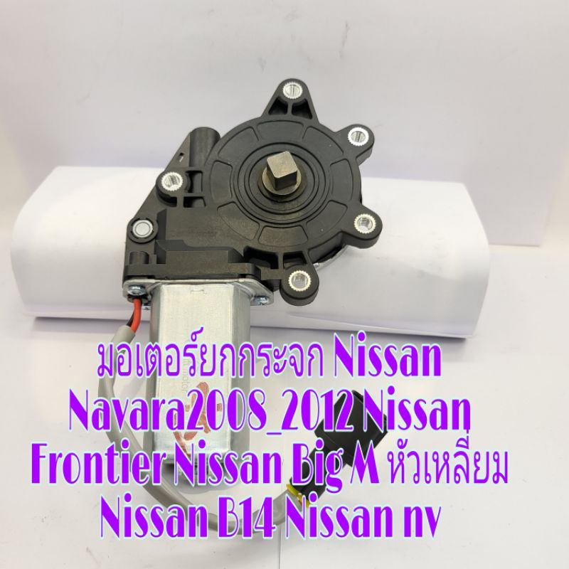 มอเตอร์กระจกไฟฟ้า Nissan Navara2008_2012 Nissan Frontier Nissan Big M หัวเหลี่ยม Nissan B14 Nissan nvใหม่เทียบ
