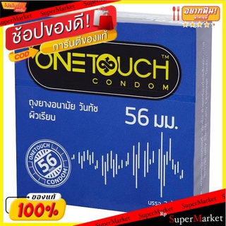 🔥The Best!! วันทัช ถุงยางอนามัยชนิดผิวเรียบ ขนาด 56มม. 3 ชิ้น One Touch 56mm Smooth Condom 3pcs