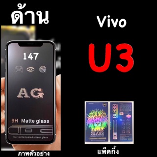 Vivo U3 ฟิล์มกระจกนิรภัยด้าน :AG:เต็มจอ กาวเต็ม