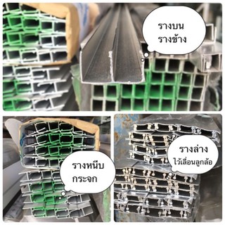 รางบานเลื่อน รางบน (รางข้าง) รางล่าง รางหนีบ 120 cm. ทำบานเลื่อนตู้