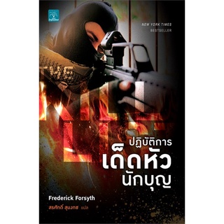 ปฏิบัติการเด็ดหัวนักบุญ (The Kill List) | น้ำพุ frederick forsyth