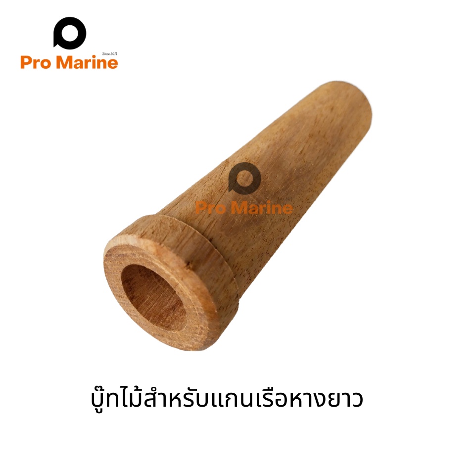 บู๊ทไม้ ปลายหาง เรือหางยาว แกน 6 หุน วงนอก 1.2 นิ้ว บูทไม้เรือหางยาว  ไม้รองแกนหางเครื่อง SPS KKK