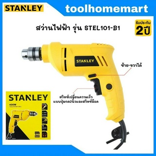 STANLEY สว่านไฟฟ้า 3/8 รุ่น STEL101-B1 400 วัตต์