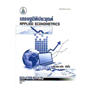 ตำราราม ECO4709 (EC479) 59283 เศรษฐมิติประยุกต์