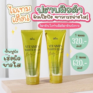 Bera Vitamin white plus วิตามินผิว บีร่า ไวท์พลัส ขนาด 120 ml ( 1 หลอด)