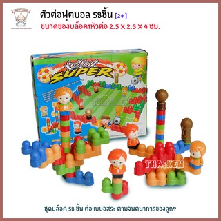 ตัวต่อฟุตบอล 58ชิ้น Football Super Game 00655169 ตัวต่อ บล็อคตัวต่อ บอลโลก