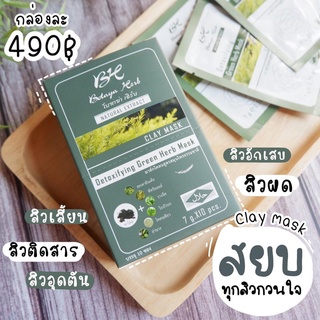 (1 กล่อง) Detoxifying Green Herb Mask - มาร์กโคลนเขียวโบทาย่า มาส์กโคลนดูดสิว