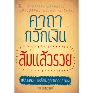 คาถากวักเงิน ล้มแล้วรวย (195)