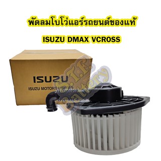 พัดลมตู้แอร์โบโว่(AIR BROWER) ของแท้ สำหรับรถยนต์อีซูซุ ดีแม็ก/ดีแม็ค วีครอส (ISUZU DMAX VCROSS)